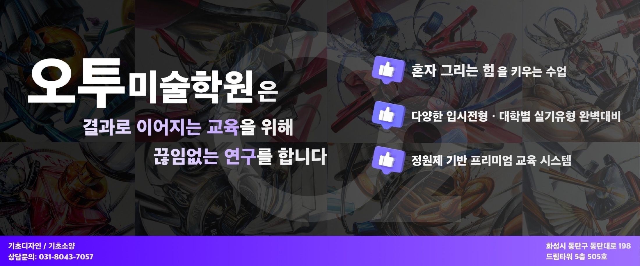 오투미술학원 동탄캠퍼스 — 끊임없는 연구를 합니다