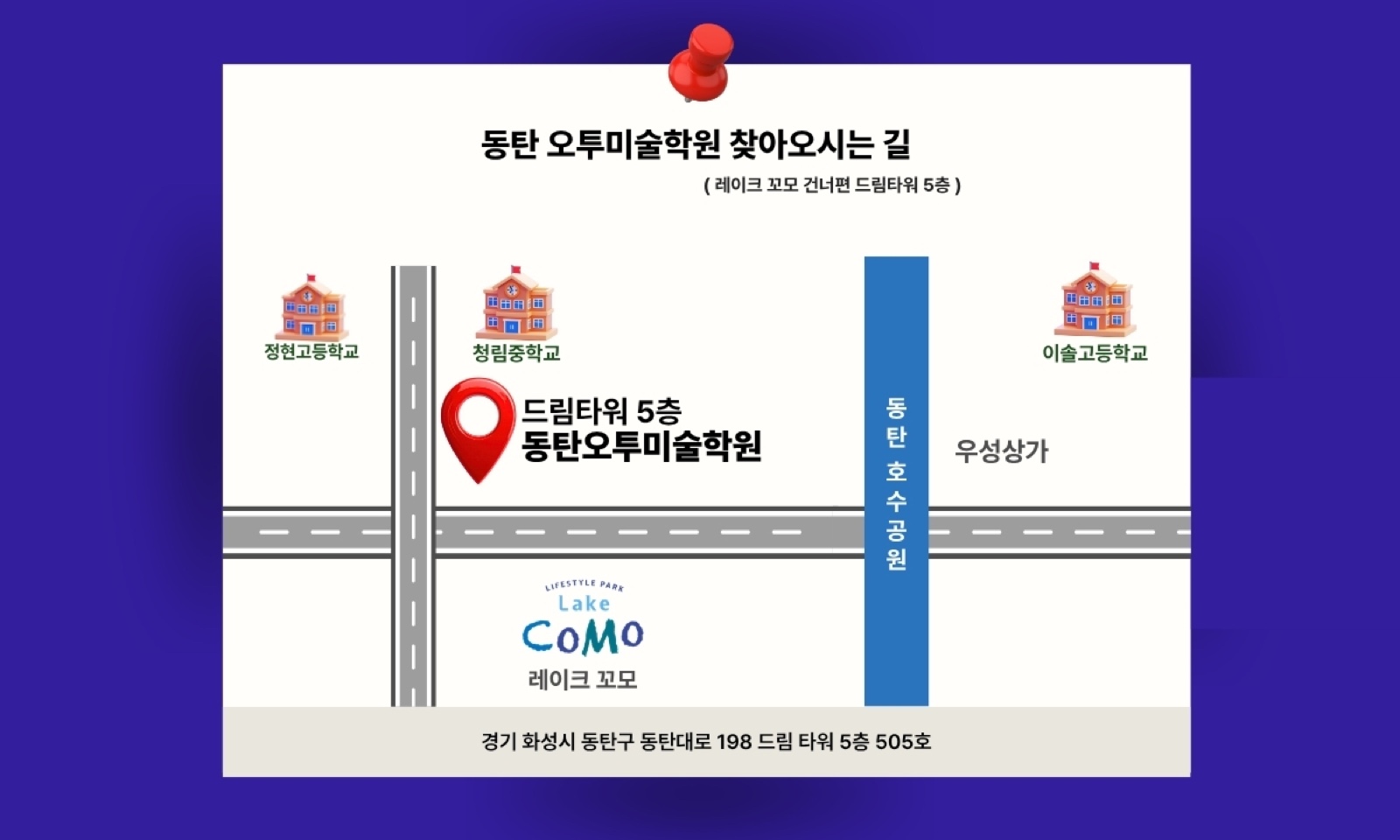 동탄 오투미술학원 찾아오시는 길 — 레이크 꼬모 건너편 드림타워 5층